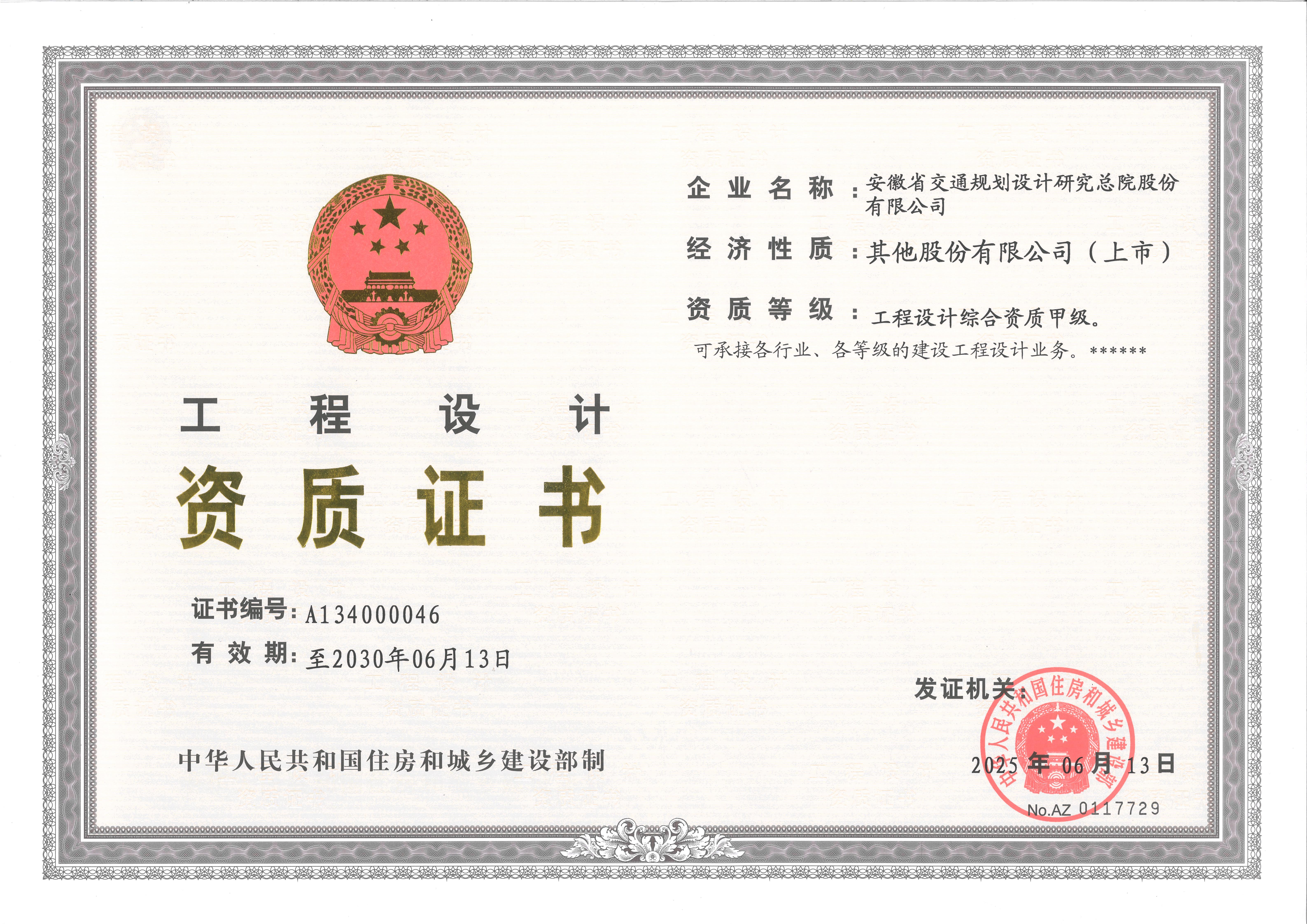 工程设计综合资质甲级正本_01.jpg 工程设计综合资质甲级正本_01.jpg